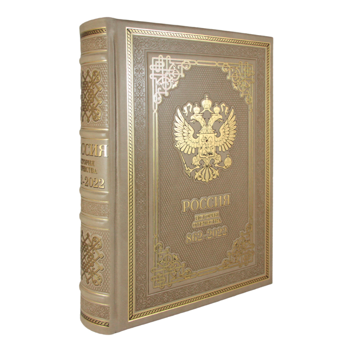 Книга в кожаном переплете "Россия. История отечества. 862-2020" на русском языке